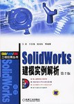 SolidWorks建模实例解析 pdf epub mobi 电子书 下载