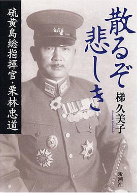 散るぞ悲しき 硫黄島総指揮官・栗林忠道 pdf epub mobi 电子书 下载