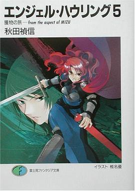 エンジェル・ハウリング〈5〉獲物の旅―from the aspect of MIZU pdf epub mobi 电子书 下载