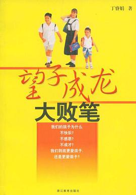 望子成龙大败笔 pdf epub mobi 电子书 下载