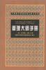 万国经济管理权威工具书系列：管理大师手册 pdf epub mobi 电子书 下载