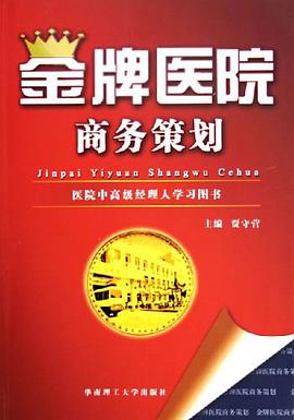 金牌医院商务策划 pdf epub mobi 电子书 下载