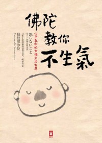 佛陀教你不生氣 pdf epub mobi 电子书 下载