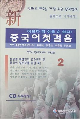 新中國語基礎-2-朝鮮文 pdf epub mobi 電子書 下載