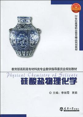 硅酸盐物理化学 pdf epub mobi 电子书 下载
