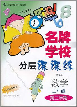 名牌学校分层课课练 pdf epub mobi 电子书 下载