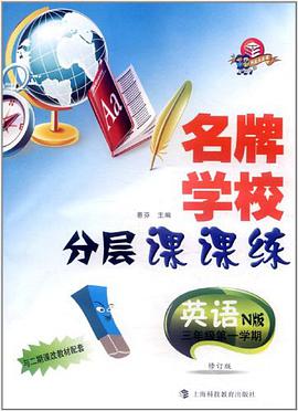 名牌学校分层课课练 pdf epub mobi 电子书 下载