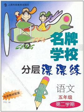 名牌學校分層課課練 pdf epub mobi 電子書 下載