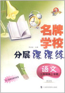 名牌学校分层课课练 pdf epub mobi 电子书 下载