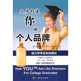 三步打造你的个人品牌 pdf epub mobi 电子书 下载