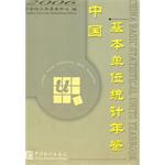 中国基本单位统计年鉴