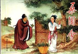 桑園會 pdf epub mobi 下载