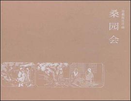 桑园会 pdf epub mobi 电子书 下载