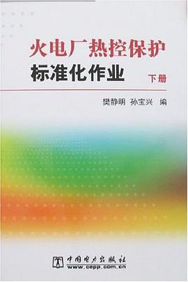 火电厂热控保护标准化作业(上下册)