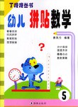 幼儿拼贴数学5 pdf epub mobi 电子书 下载