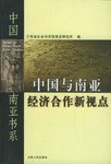 中国与南亚经济合作新视点 pdf epub mobi 电子书 下载