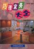 巧理家务大全 pdf epub mobi 电子书 下载