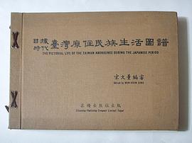 臺灣蕃族圖譜 pdf epub mobi 电子书 下载