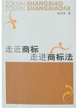 走近商标走进商标法 pdf epub mobi 电子书 下载