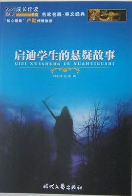 启迪学生的悬疑故事