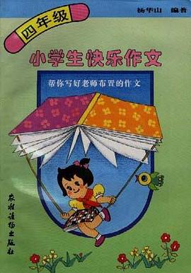 小学生快乐作文帮你写好老师布置的作文(四年级)