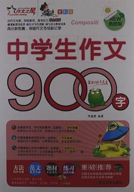 中学生金奖作文好词·好句·好段 pdf epub mobi 电子书 下载