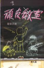 頑皮教室 pdf epub mobi 电子书 下载