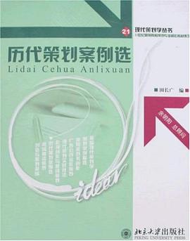 历代策划案例选 pdf epub mobi 下载
