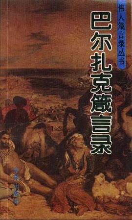 巴尔扎克箴言录 pdf epub mobi 电子书 下载