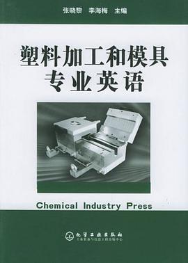 塑料加工和模具专业英语 pdf epub mobi 电子书 下载
