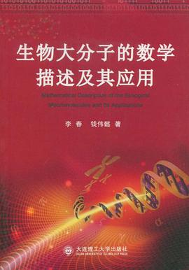 生物大分子的数学描述及其应用 pdf epub mobi 电子书 下载