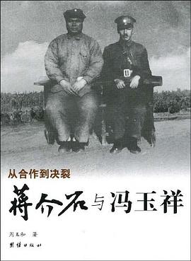 蒋介石与冯玉祥 pdf epub mobi 电子书 下载