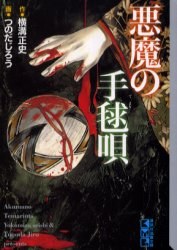 悪魔の手毬唄 pdf epub mobi 电子书 下载