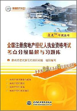 全国注册房地产经纪人执业资格考试考点分级精解与习题库 pdf epub mobi 电子书 下载