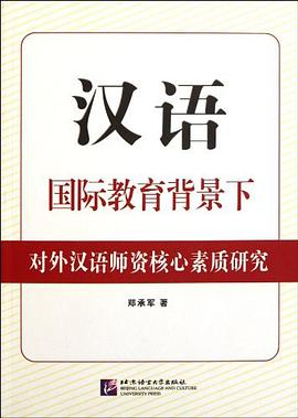汉语国际教育背景下对外汉语师资核心素质研究 pdf epub mobi 电子书 下载