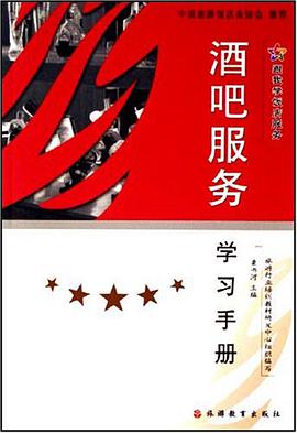 酒吧服务学习手册 pdf epub mobi 电子书 下载