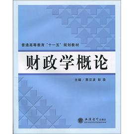 财政学概论 pdf epub mobi 电子书 下载