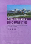 秦山三期重水堆核电站建设经验汇编 pdf epub mobi 电子书 下载