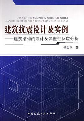 建筑抗震设计及实例 pdf epub mobi 电子书 下载