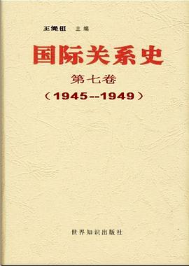 国际关系史 第七卷:1945-1949
