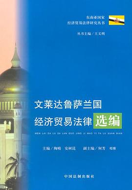 文莱达鲁萨兰国经济贸易法律选编 pdf epub mobi 电子书 下载