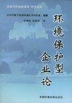 环境保护型企业论 pdf epub mobi 电子书 下载