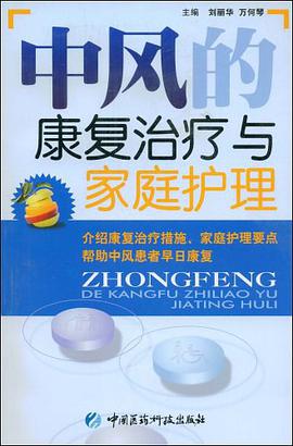 中风的康复治疗与家庭护理 pdf epub mobi 电子书 下载