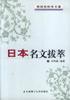 日本名文拔萃