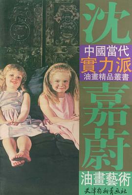 沈嘉蔚油画艺术 pdf epub mobi 电子书 下载