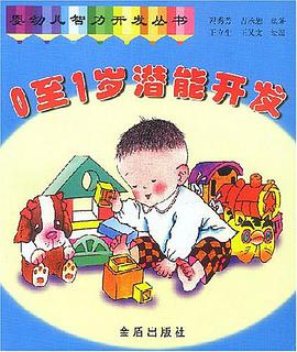 0至1歲潛能開發 pdf epub mobi 電子書 下載