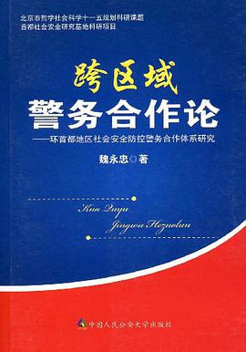 跨区域警务合作论 pdf epub mobi 电子书 下载