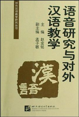 语音研究与对外汉语教学