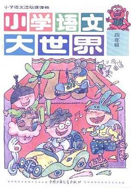 小学语文大世界四年级 pdf epub mobi 电子书 下载