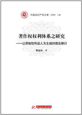 著作權權利體係之研究 pdf epub mobi 電子書 下載